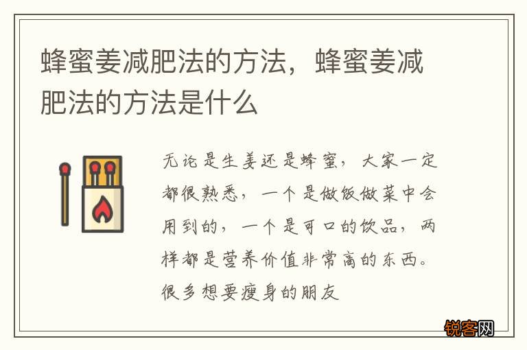 蜂蜜姜减肥法的方法，蜂蜜姜减肥法的方法是什么