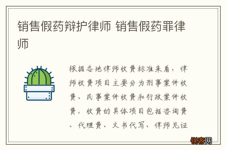 销售假药辩护律师 销售假药罪律师