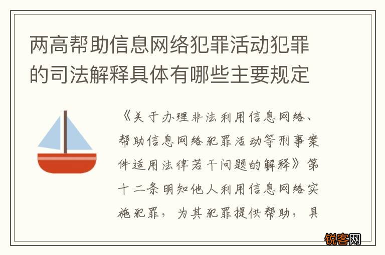 两高帮助信息网络犯罪活动犯罪的司法解释具体有哪些主要规定