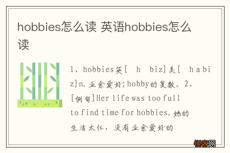 hobbies怎么读 英语hobbies怎么读