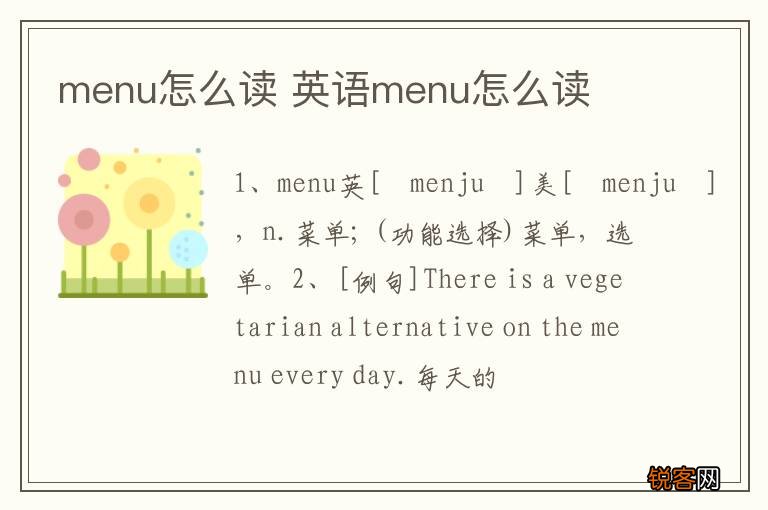 menu怎么读 英语menu怎么读