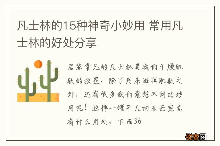凡士林的15种神奇小妙用 常用凡士林的好处分享