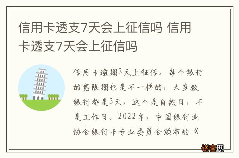 信用卡透支7天会上征信吗 信用卡透支7天会上征信吗