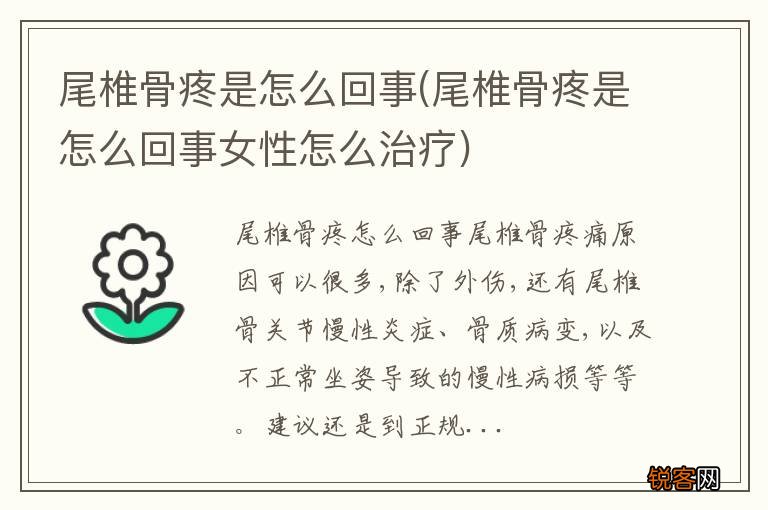 尾椎骨疼是怎么回事女性怎么治疗 尾椎骨疼是怎么回事