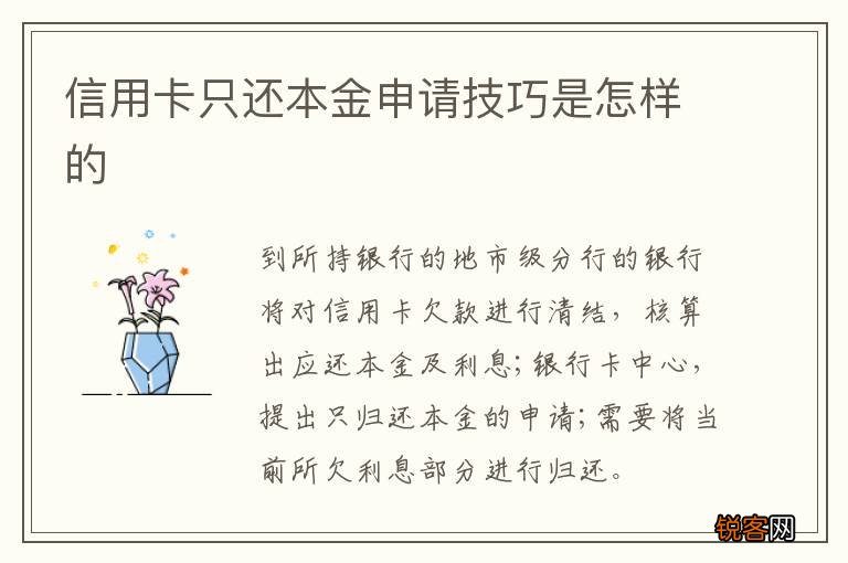 信用卡只还本金申请技巧是怎样的