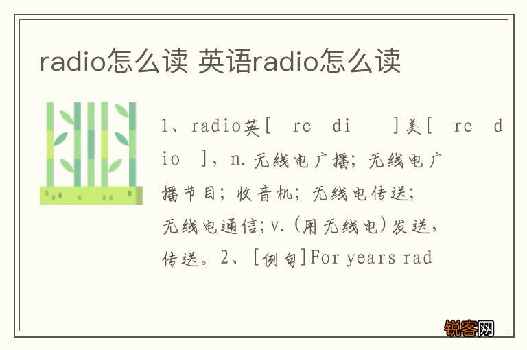radio怎么读 英语radio怎么读