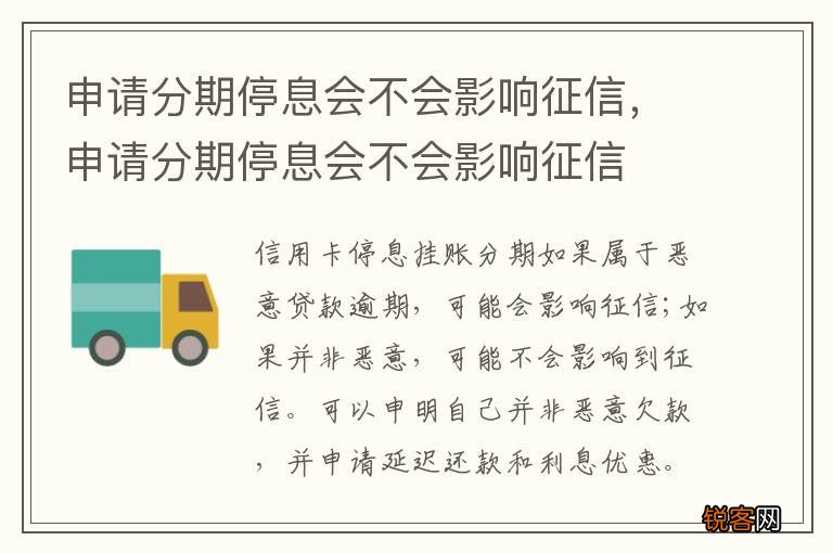 申请分期停息会不会影响征信,申请分期停息会不会影响征信