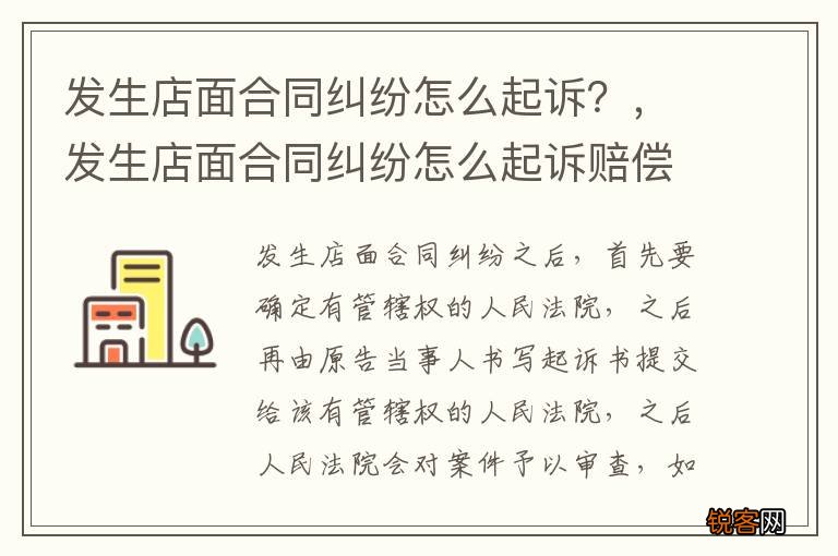 发生店面合同纠纷怎么起诉？，发生店面合同纠纷怎么起诉赔偿