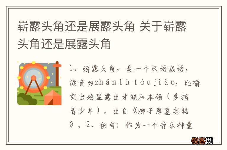 崭露头角还是展露头角 关于崭露头角还是展露头角