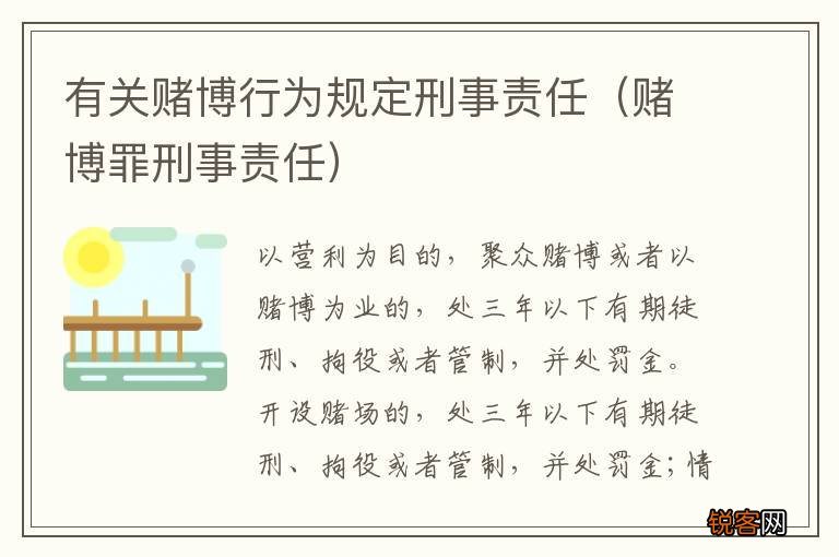 赌博罪刑事责任 有关赌博行为规定刑事责任