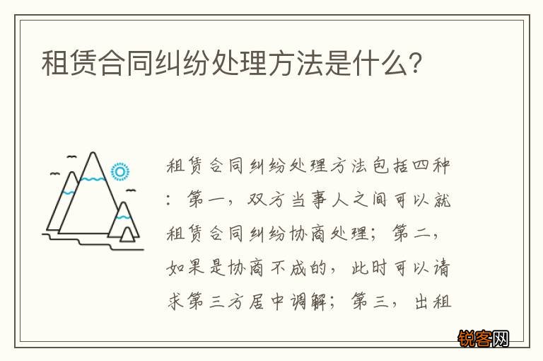 租赁合同纠纷处理方法是什么?
