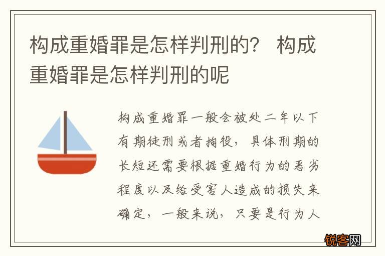构成重婚罪是怎样判刑的？ 构成重婚罪是怎样判刑的呢