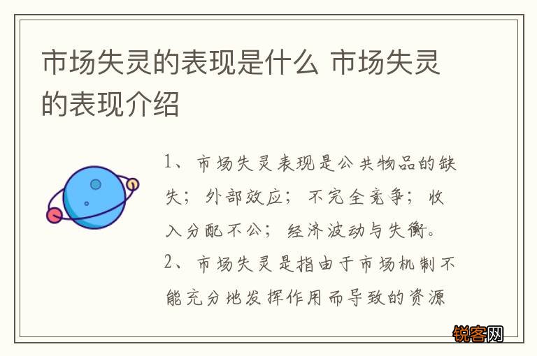 市场失灵的表现是什么 市场失灵的表现介绍