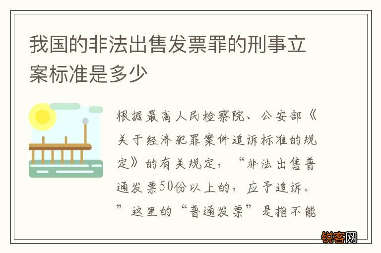 我国的非法出售发票罪的刑事立案标准是多少
