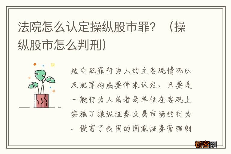 操纵股市怎么判刑 法院怎么认定操纵股市罪?