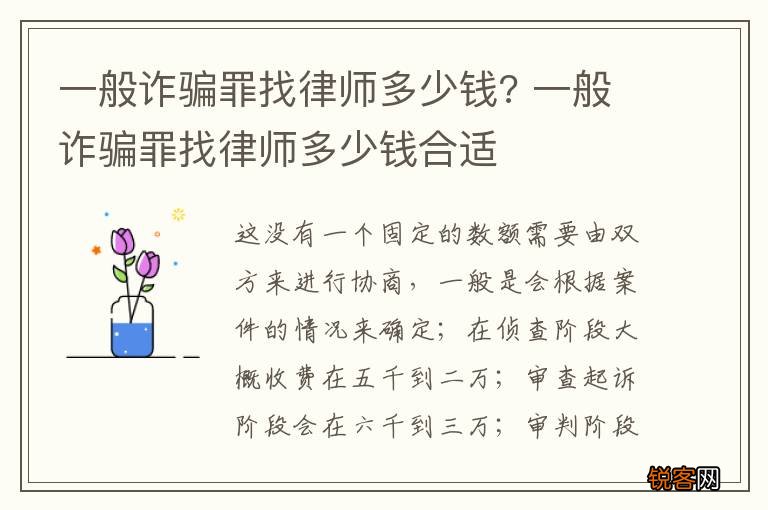 一般诈骗罪找律师多少钱? 一般诈骗罪找律师多少钱合适