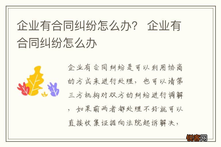 企业有合同纠纷怎么办？ 企业有合同纠纷怎么办