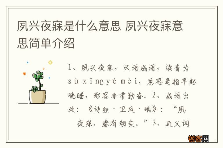 夙兴夜寐是什么意思 夙兴夜寐意思简单介绍