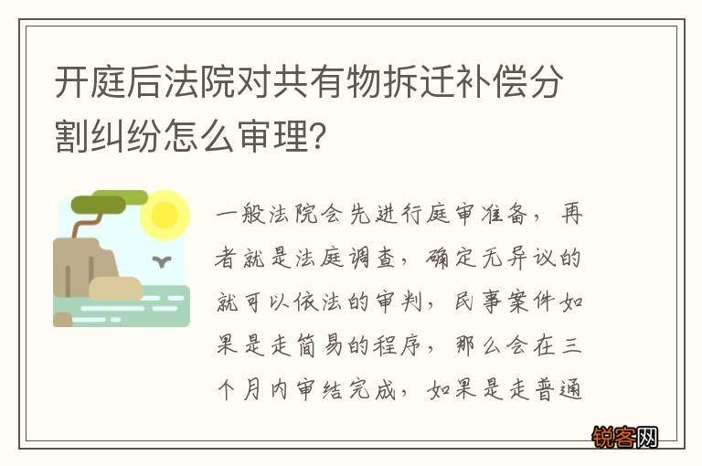 开庭后法院对共有物拆迁补偿分割纠纷怎么审理？