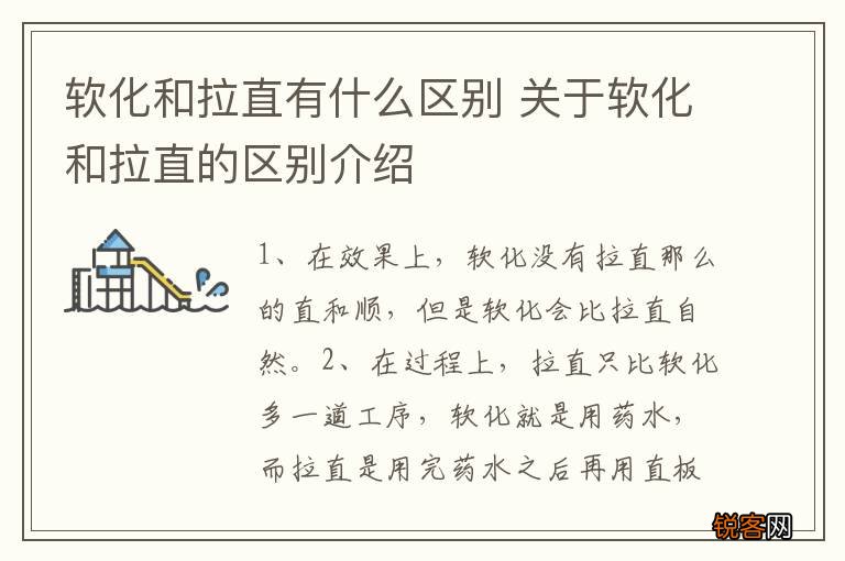 软化和拉直有什么区别 关于软化和拉直的区别介绍