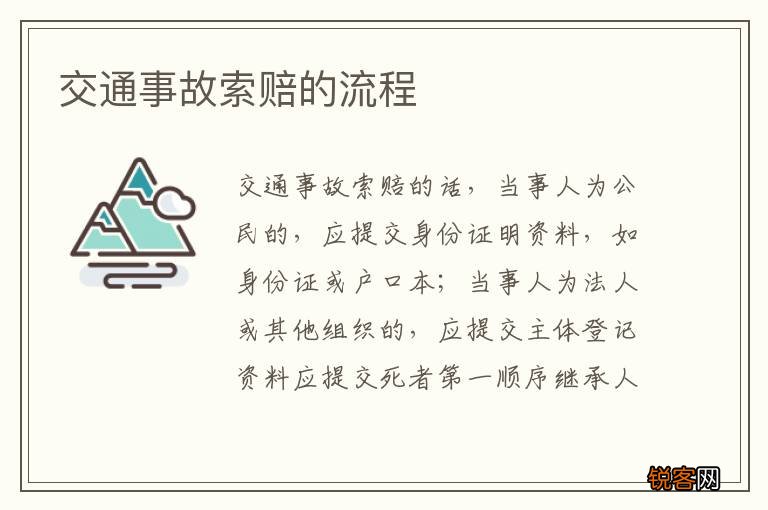 交通事故索赔的流程