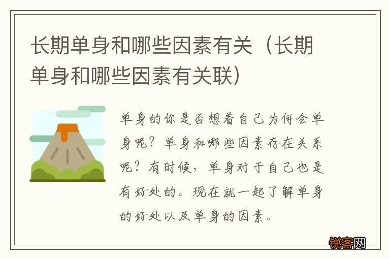 长期单身和哪些因素有关联 长期单身和哪些因素有关