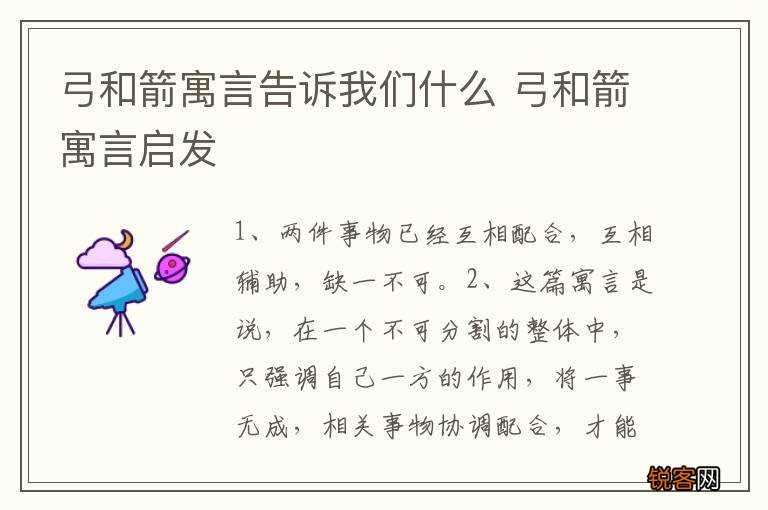 弓和箭寓言告诉我们什么 弓和箭寓言启发