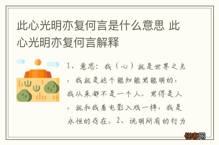 此心光明亦复何言是什么意思 此心光明亦复何言解释