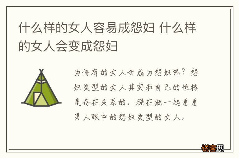 什么样的女人容易成怨妇 什么样的女人会变成怨妇