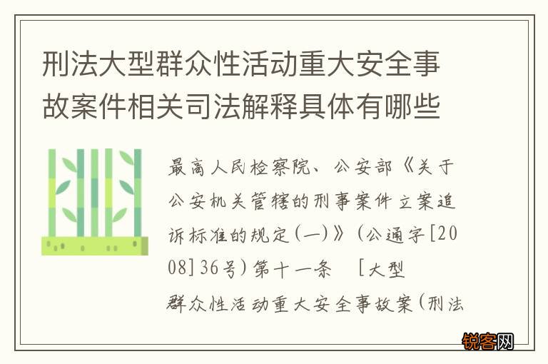 刑法大型群众性活动重大安全事故案件相关司法解释具体有哪些主要规定