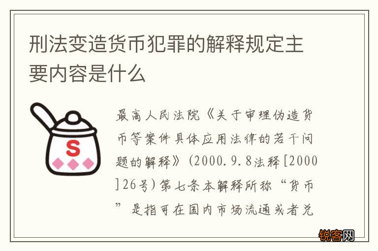 刑法变造货币犯罪的解释规定主要内容是什么
