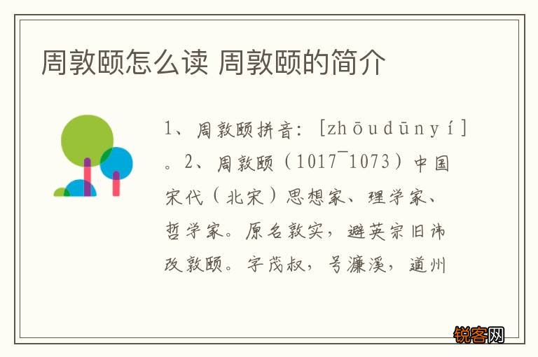 周敦颐怎么读 周敦颐的简介