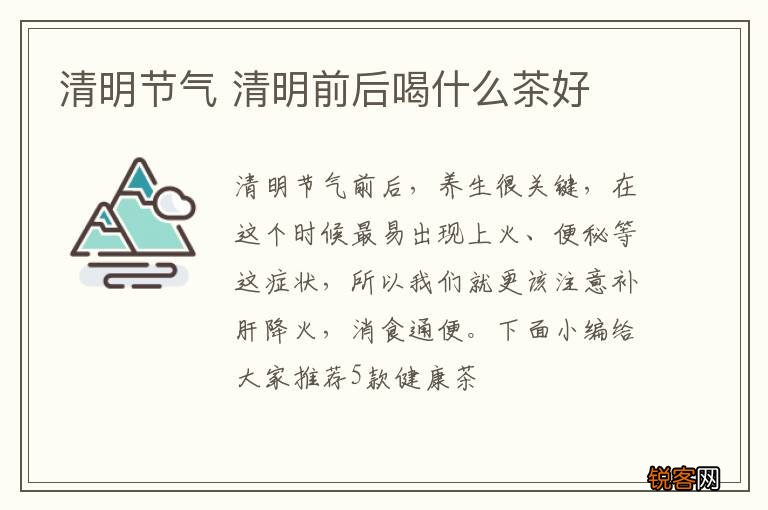 清明节气 清明前后喝什么茶好