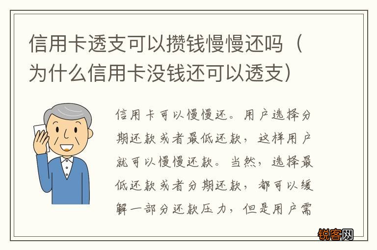 为什么信用卡没钱还可以透支 信用卡透支可以攒钱慢慢还吗