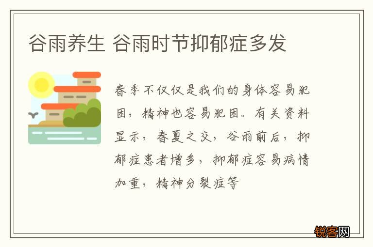 谷雨养生 谷雨时节抑郁症多发