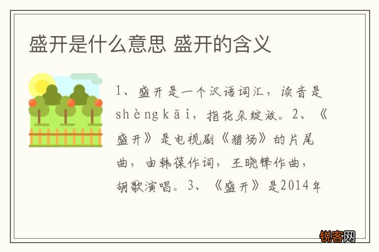 盛开是什么意思 盛开的含义