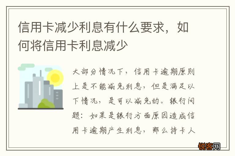信用卡减少利息有什么要求，如何将信用卡利息减少