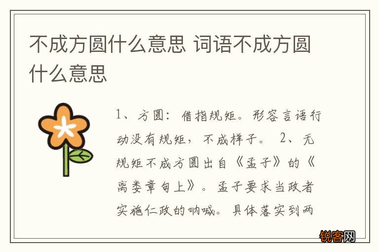 不成方圆什么意思 词语不成方圆什么意思