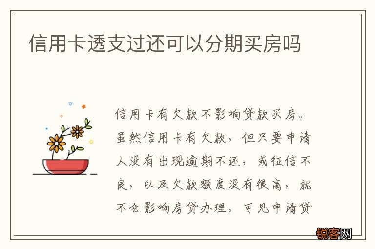 信用卡透支过还可以分期买房吗