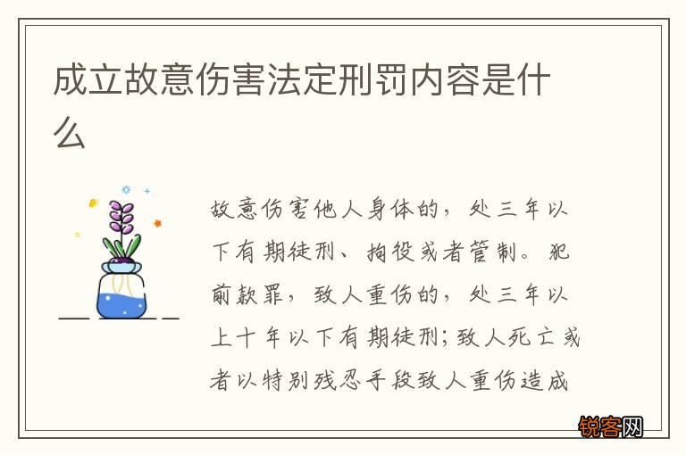 成立故意伤害法定刑罚内容是什么