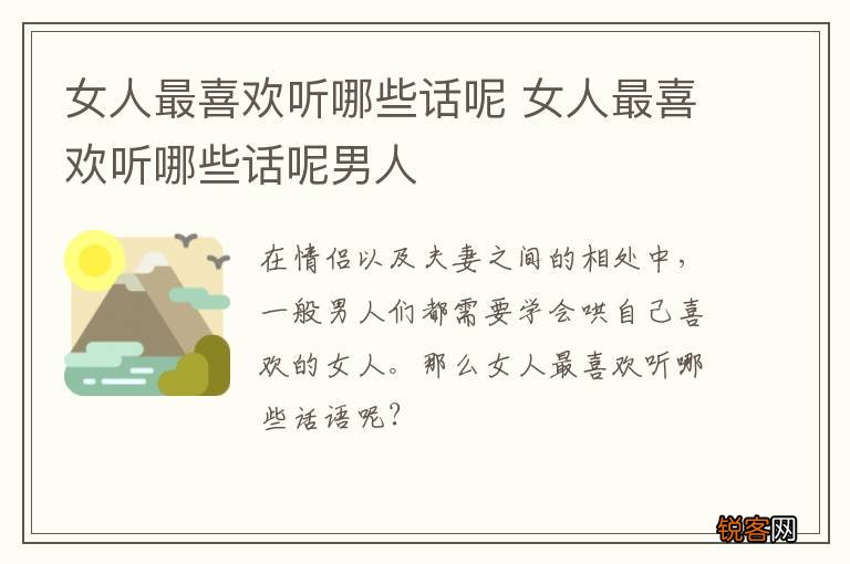 女人最喜欢听哪些话呢 女人最喜欢听哪些话呢男人
