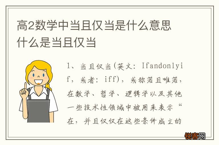 高2数学中当且仅当是什么意思 什么是当且仅当
