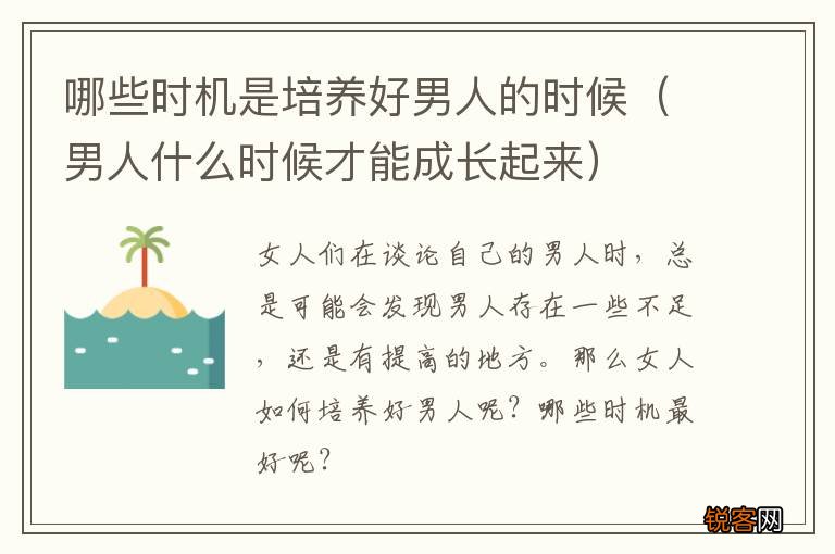 男人什么时候才能成长起来 哪些时机是培养好男人的时候