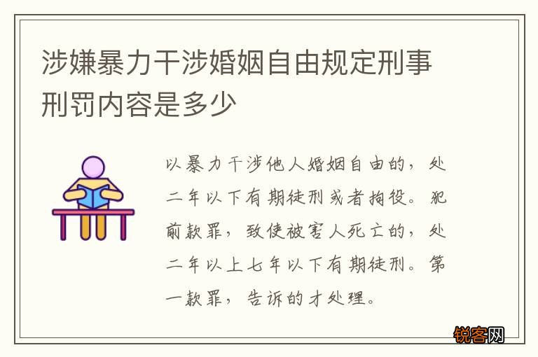 涉嫌暴力干涉婚姻自由规定刑事刑罚内容是多少