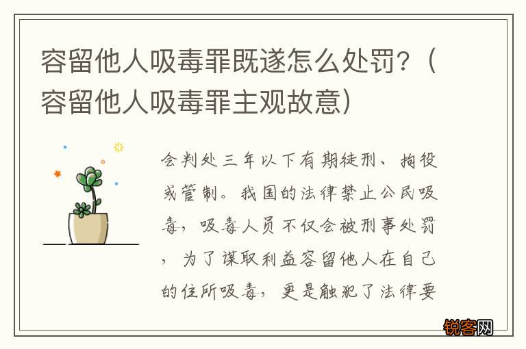 容留他人吸毒罪主观故意 容留他人吸毒罪既遂怎么处罚?