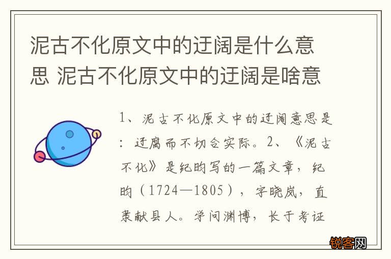 泥古不化原文中的迂阔是什么意思 泥古不化原文中的迂阔是啥意思