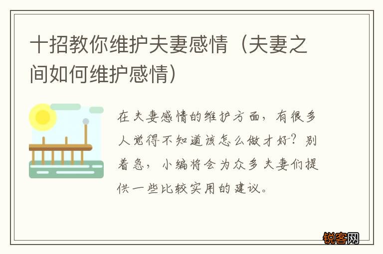 夫妻之间如何维护感情 十招教你维护夫妻感情
