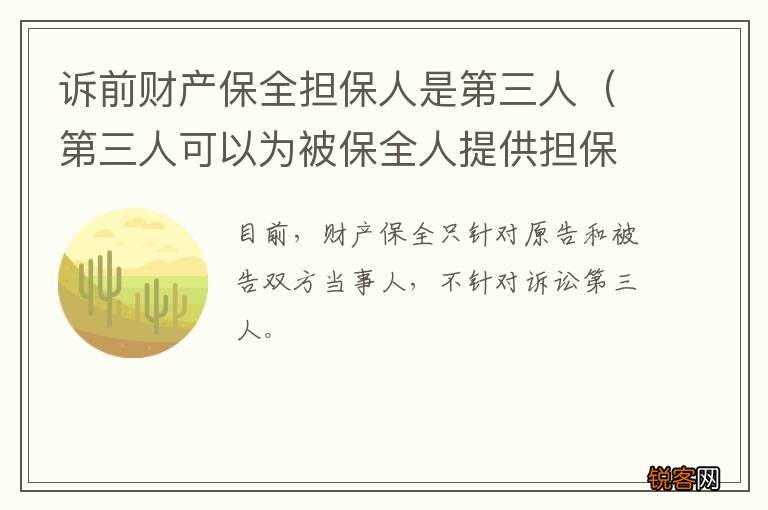 第三人可以为被保全人提供担保财产吗 诉前财产保全担保人是第三人