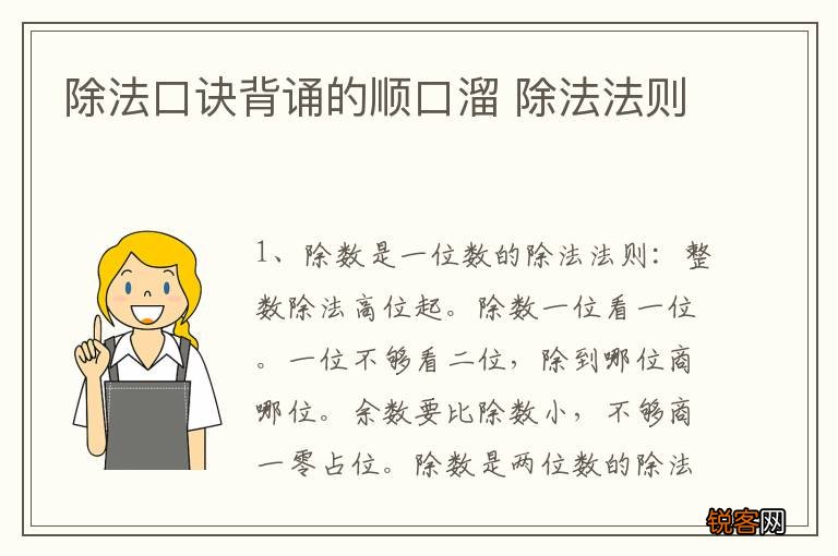 除法口诀背诵的顺口溜 除法法则