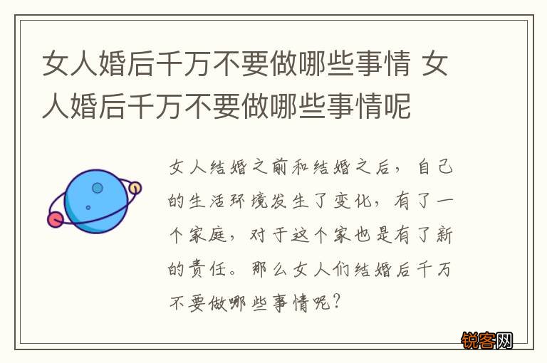 女人婚后千万不要做哪些事情 女人婚后千万不要做哪些事情呢
